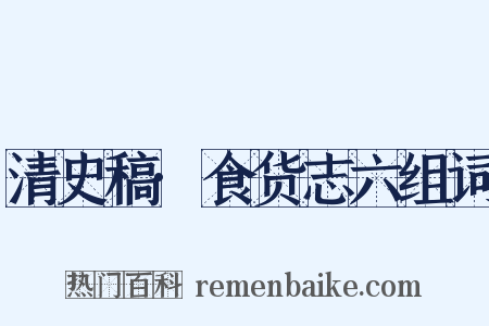 清史稿·食货志六组词是什么意思的图片